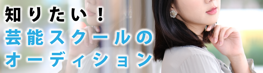 知りたい！芸能スクールのオーディション
